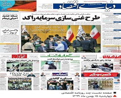 صفحه نخست چند روزنامه‌ اقتصادی چهارشنبه ۱۵ بهمن ماه ۱۳۹۹ 