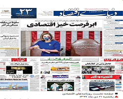 مروری بر روزنامه های اقتصادی 21 دی ماه 1399