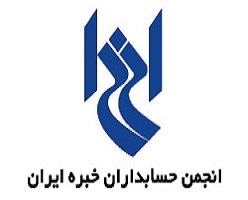  اسامی موسسات حسابرسی و سایر اعضای جامعه حسابداران رسمی ایران